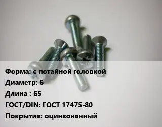 Винт с потайной головкой 6х65 ГОСТ 17475-80 оцинкованный